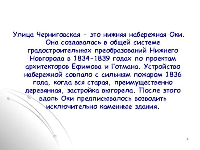 Улица Черниговская - это нижняя набережная Оки. Она создавалась в общей системе