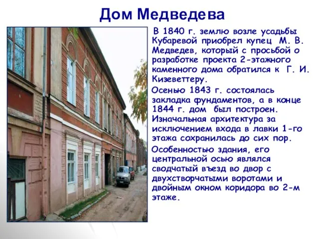 Дом Медведева В 1840 г. землю возле усадьбы Кубаревой приобрел купец М.