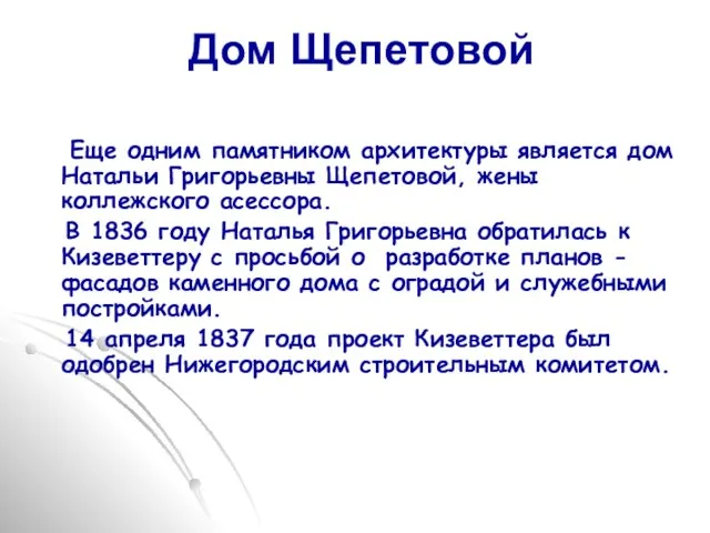 Дом Щепетовой Еще одним памятником архитектуры является дом Натальи Григорьевны Щепетовой, жены