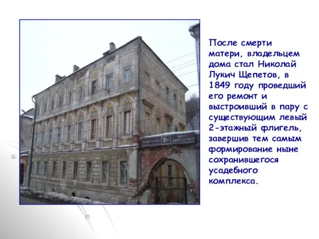 После смерти матери, владельцем дома стал Николай Лукич Щепетов, в 1849 году