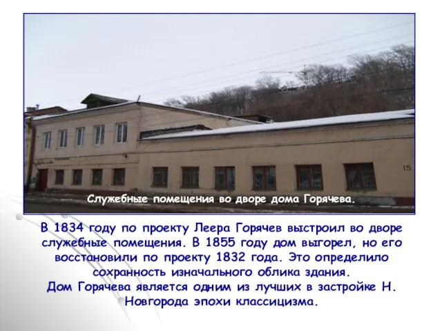 Служебные помещения во дворе дома Горячева. В 1834 году по проекту Леера