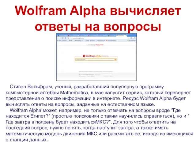 Wolfram Alpha вычисляет ответы на вопросы Стивен Вольфрам, ученый, разработавший популярную программу