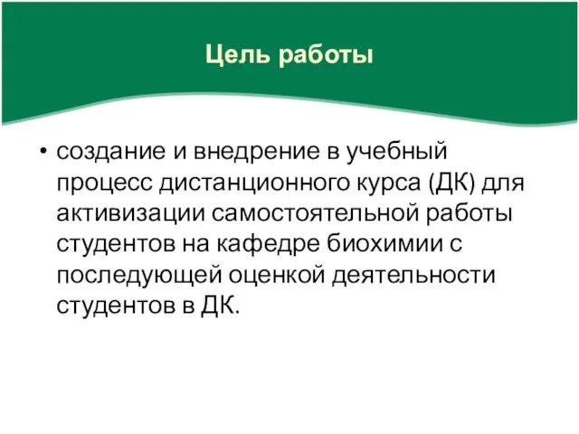 Цель работы создание и внедрение в учебный процесс дистанционного курса (ДК) для