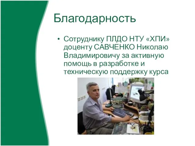 Благодарность Сотруднику ПЛДО НТУ «ХПИ» доценту САВЧЕНКО Николаю Владимировичу за активную помощь