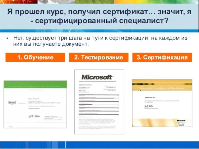 Я прошел курс, получил сертификат… значит, я - сертифицированный специалист? Нет, существует