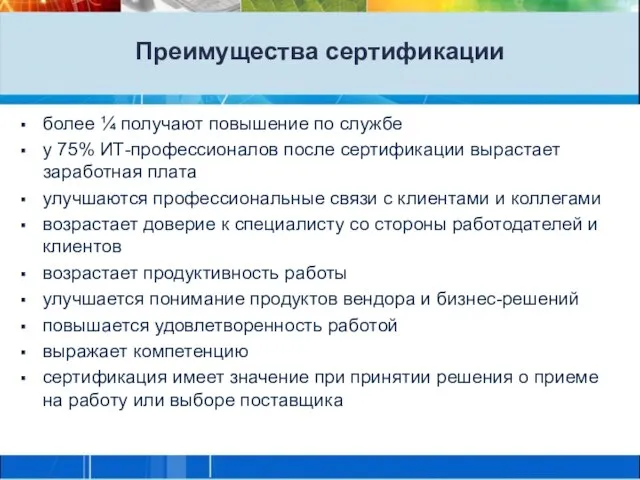 Преимущества сертификации более ¼ получают повышение по службе у 75% ИТ-профессионалов после