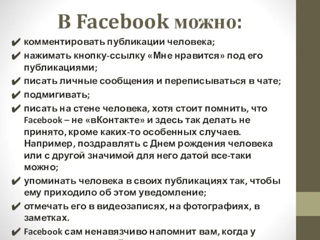 В Facebook можно: комментировать публикации человека; нажимать кнопку-ссылку «Мне нравится» под его