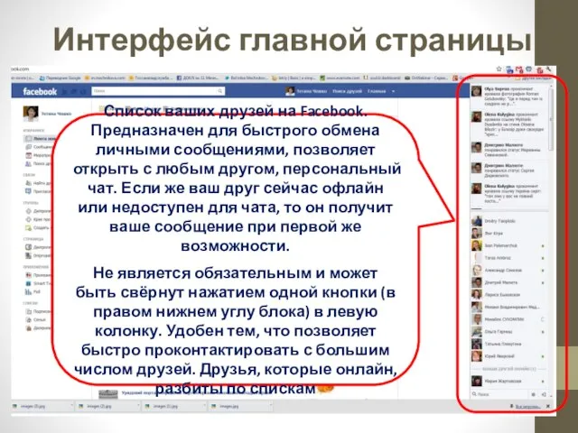 Интерфейс главной страницы Список ваших друзей на Facebook. Предназначен для быстрого обмена