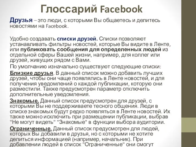 Глоссарий Facebook Друзья – это люди, с которыми Вы общаетесь и делитесь