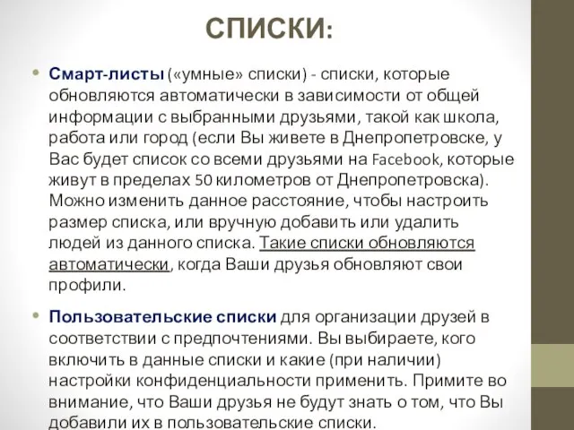 СПИСКИ: Смарт-листы («умные» списки) - списки, которые обновляются автоматически в зависимости от