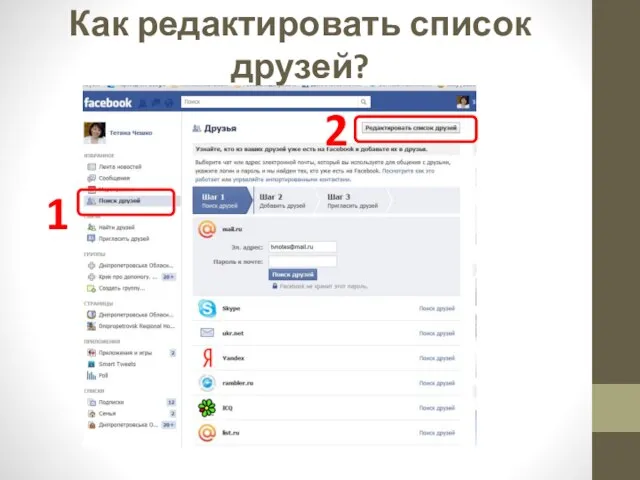 Как редактировать список друзей? 1 2
