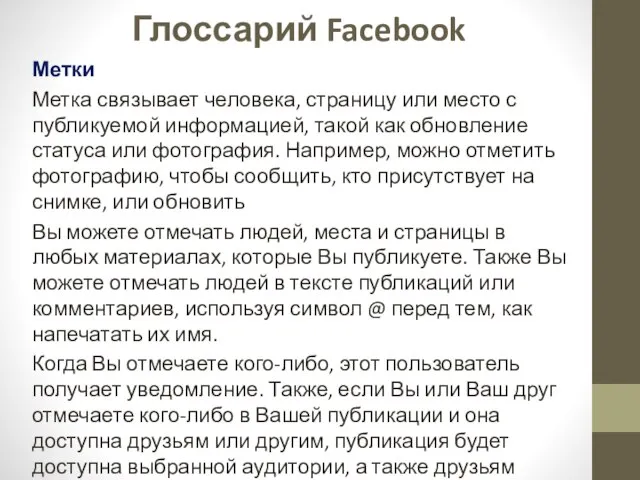 Глоссарий Facebook Метки Метка связывает человека, страницу или место с публикуемой информацией,