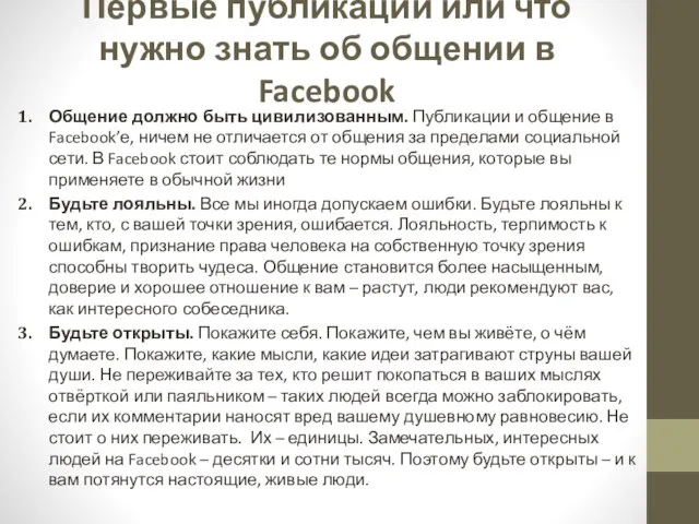 Первые публикации или что нужно знать об общении в Facebook Общение должно