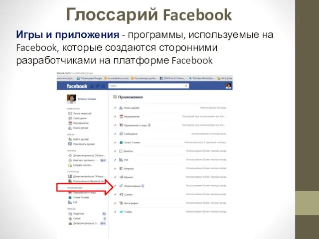 Глоссарий Facebook Игры и приложения - программы, используемые на Facebook, которые создаются