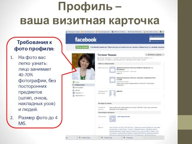 Профиль – ваша визитная карточка Требования к фото профиля: На фото вас