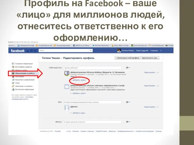 Профиль на Facebook – ваше «лицо» для миллионов людей, отнеситесь ответственно к его оформлению…