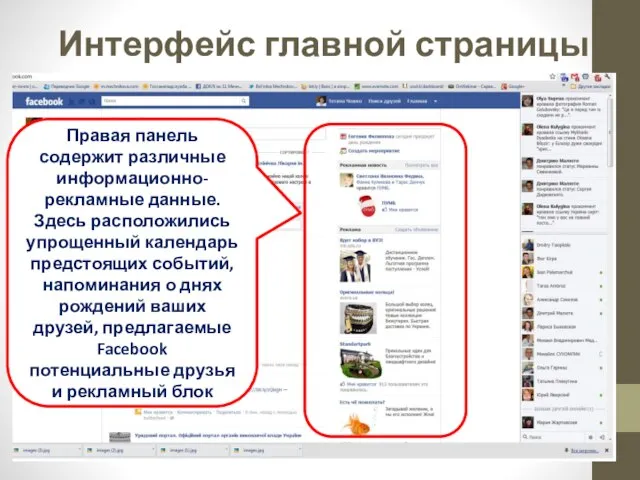 Интерфейс главной страницы Правая панель содержит различные информационно-рекламные данные. Здесь расположились упрощенный