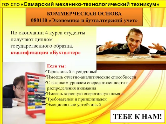 ГОУ СПО «Самарский механико-технологический техникум» По окончании 4 курса студенты получают диплом