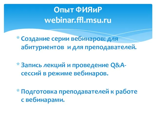 Создание серии вебинаров: для абитуриентов и для преподавателей. Запись лекций и проведение