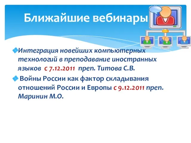 Ближайшие вебинары Интеграция новейших компьютерных технологий в преподавание иностранных языков с 7.12.2011
