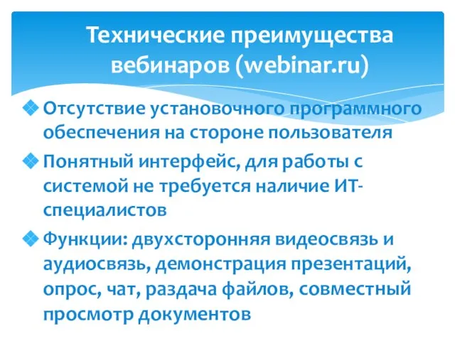 Технические преимущества вебинаров (webinar.ru) Отсутствие установочного программного обеспечения на стороне пользователя Понятный