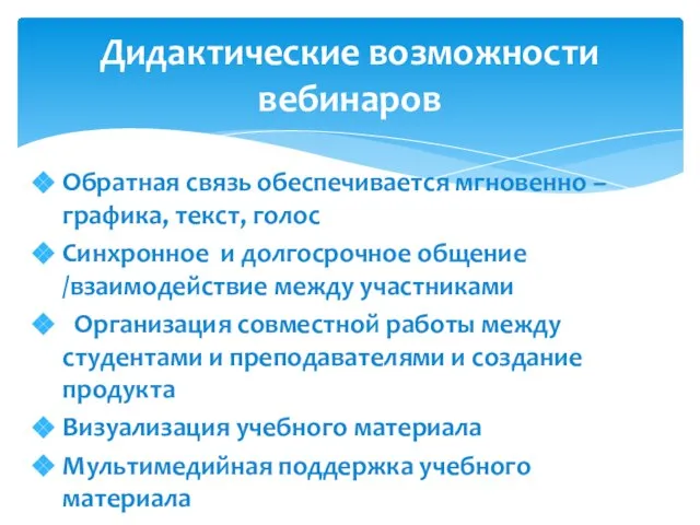 Обратная связь обеспечивается мгновенно – графика, текст, голос Синхронное и долгосрочное общение