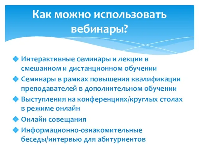 Интерактивные семинары и лекции в смешанном и дистанционном обучении Семинары в рамках