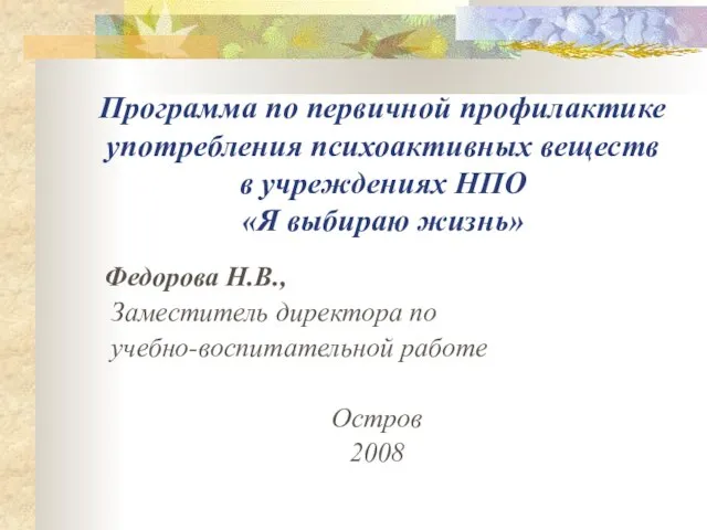 Программа по первичной профилактике употребления психоактивных веществ в учреждениях НПО «Я выбираю