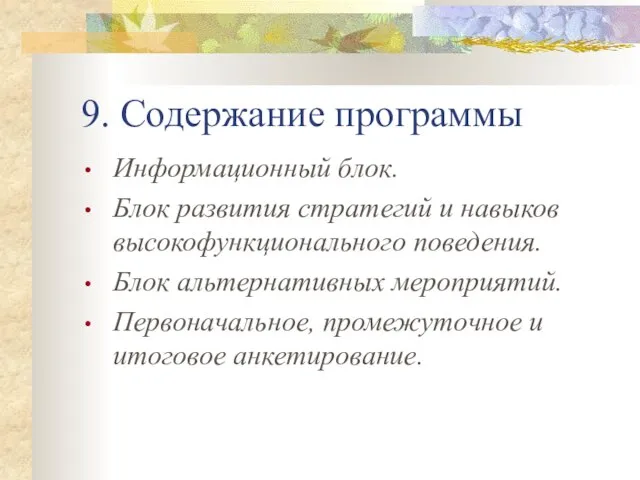 9. Содержание программы Информационный блок. Блок развития стратегий и навыков высокофункционального поведения.