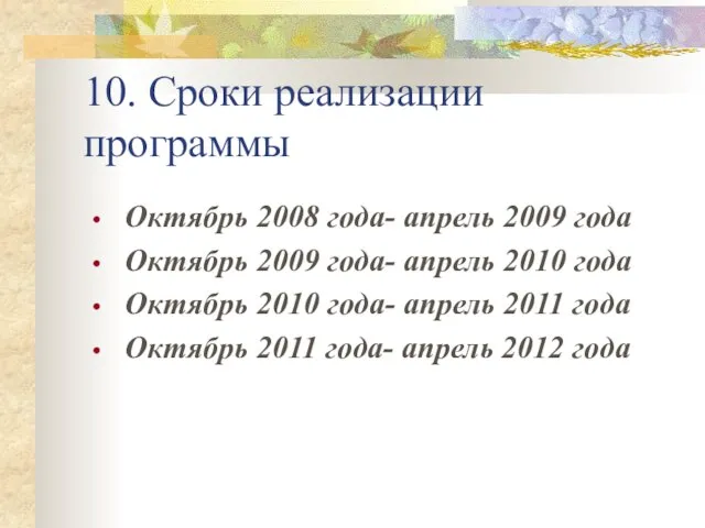 10. Сроки реализации программы Октябрь 2008 года- апрель 2009 года Октябрь 2009