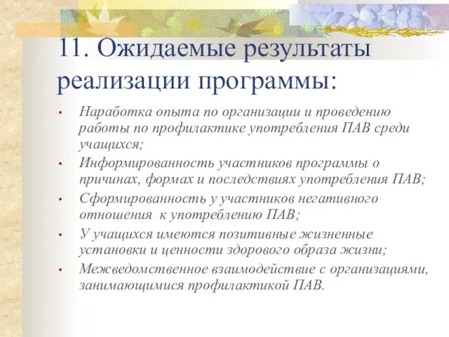 11. Ожидаемые результаты реализации программы: Наработка опыта по организации и проведению работы