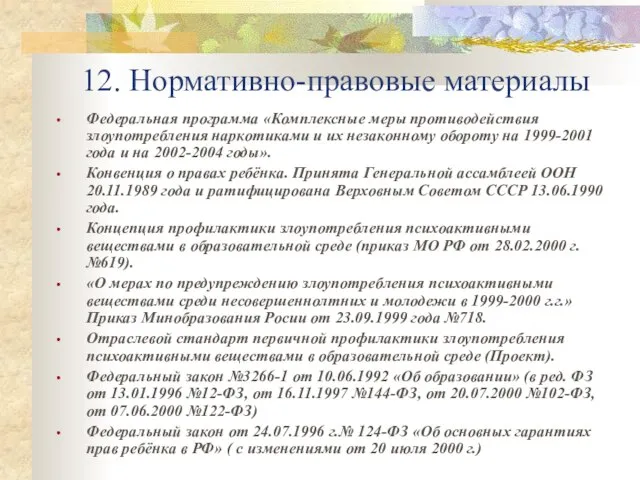 12. Нормативно-правовые материалы Федеральная программа «Комплексные меры противодействия злоупотребления наркотиками и их