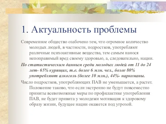 1. Актуальность проблемы Современное общество озабочено тем, что огромное количество молодых людей,