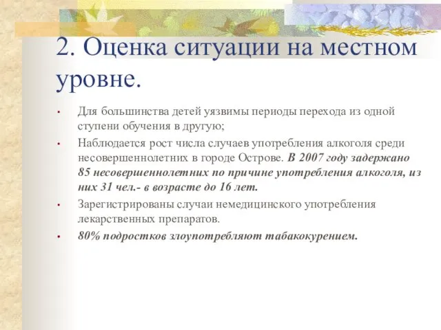 2. Оценка ситуации на местном уровне. Для большинства детей уязвимы периоды перехода