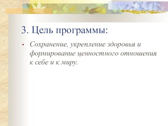 3. Цель программы: Сохранение, укрепление здоровья и формирование ценностного отношения к себе и к миру.