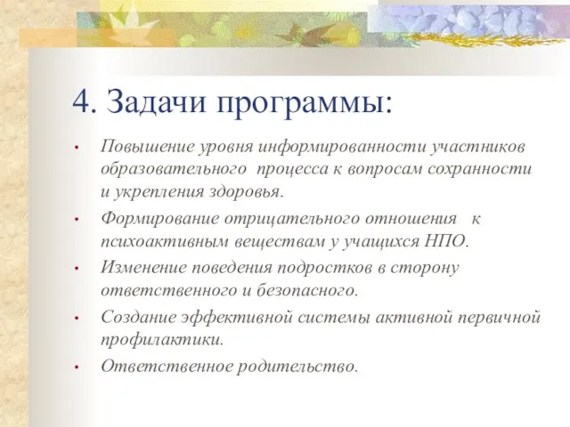 4. Задачи программы: Повышение уровня информированности участников образовательного процесса к вопросам сохранности