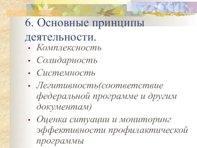 6. Основные принципы деятельности. Комплексность Солидарность Системность Легитивность(соответствие федеральной программе и другим