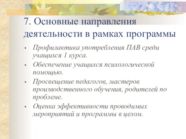 7. Основные направления деятельности в рамках программы Профилактика употребления ПАВ среди учащихся