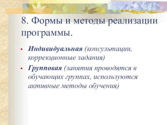 8. Формы и методы реализации программы. Индивидуальная (консультации, коррекционные задания) Групповая (занятия