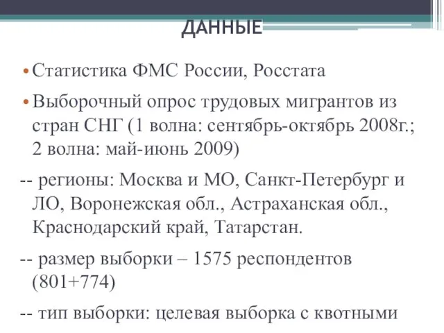 ДАННЫЕ Статистика ФМС России, Росстата Выборочный опрос трудовых мигрантов из стран СНГ
