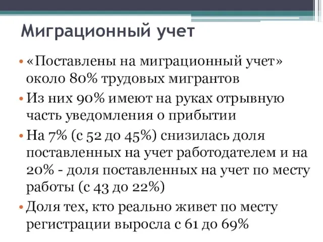 Миграционный учет «Поставлены на миграционный учет» около 80% трудовых мигрантов Из них