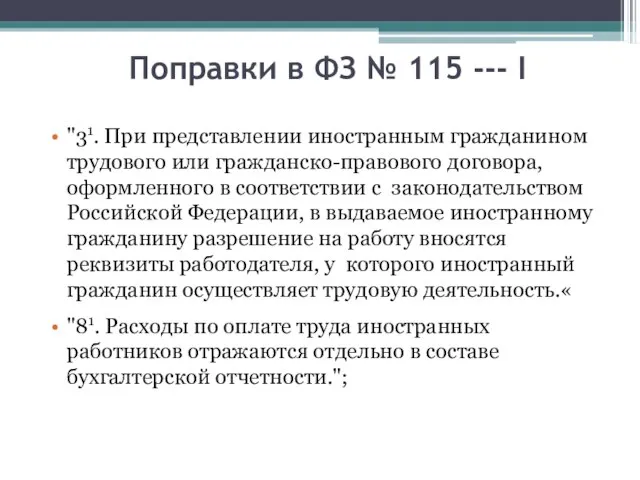 Поправки в ФЗ № 115 --- I "31. При представлении иностранным гражданином