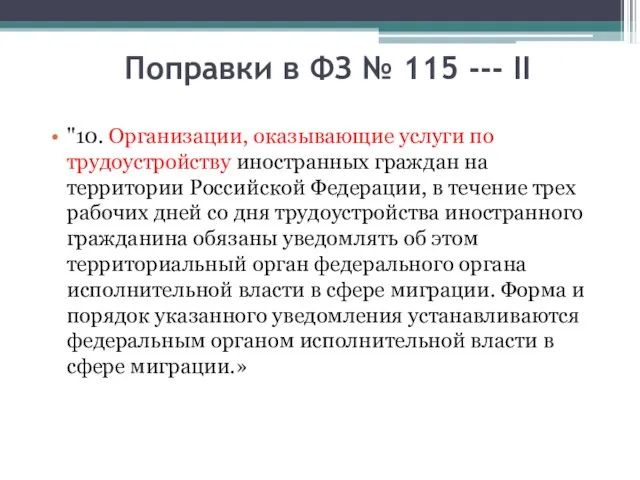 Поправки в ФЗ № 115 --- II "10. Организации, оказывающие услуги по