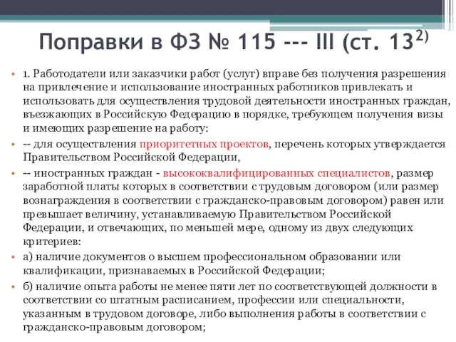 Поправки в ФЗ № 115 --- III (ст. 132) 1. Работодатели или