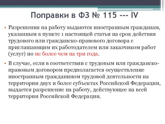 Поправки в ФЗ № 115 --- IV Разрешения на работу выдаются иностранным