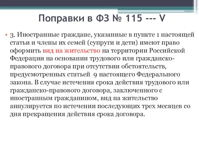 Поправки в ФЗ № 115 --- V 3. Иностранные граждане, указанные в