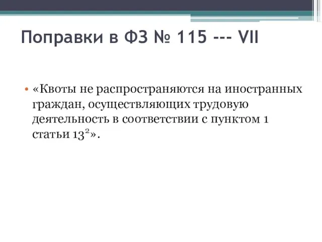 Поправки в ФЗ № 115 --- VII «Квоты не распространяются на иностранных