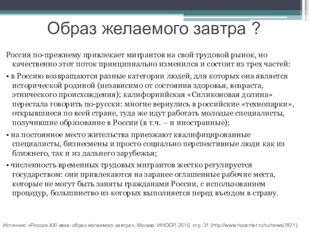 Образ желаемого завтра ? Россия по-прежнему привлекает мигрантов на свой трудовой рынок,