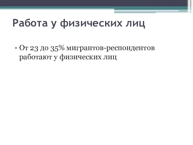 Работа у физических лиц От 23 до 35% мигрантов-респондентов работают у физических лиц