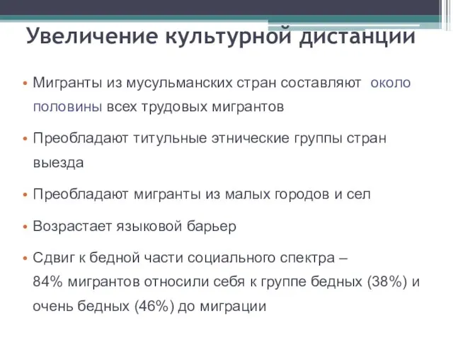 Увеличение культурной дистанции Мигранты из мусульманских стран составляют около половины всех трудовых